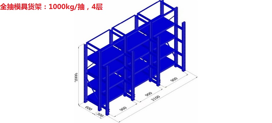 模具货架