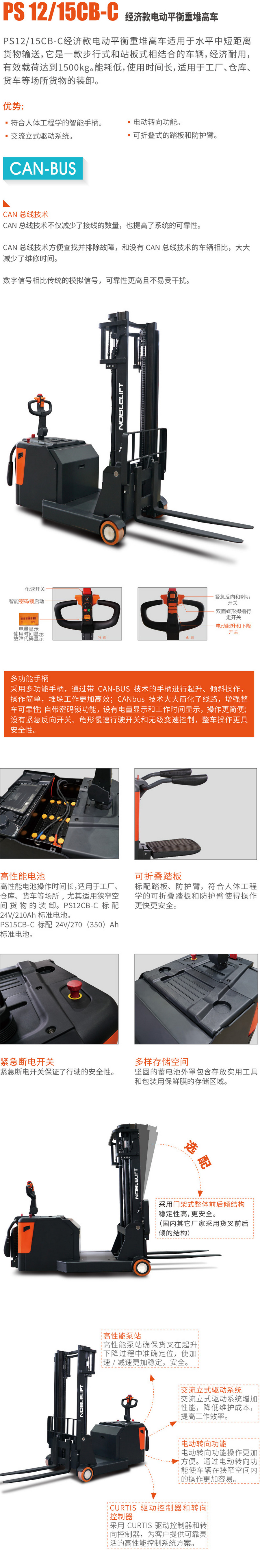诺力PS12CB-C,PS15CB-C站驾式平衡重式全电动堆高车,全电动托盘堆垛车