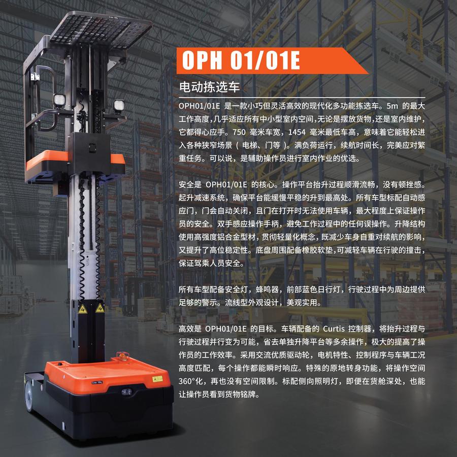 高空取货平台,高空取料机,OPH01E电动拣选车